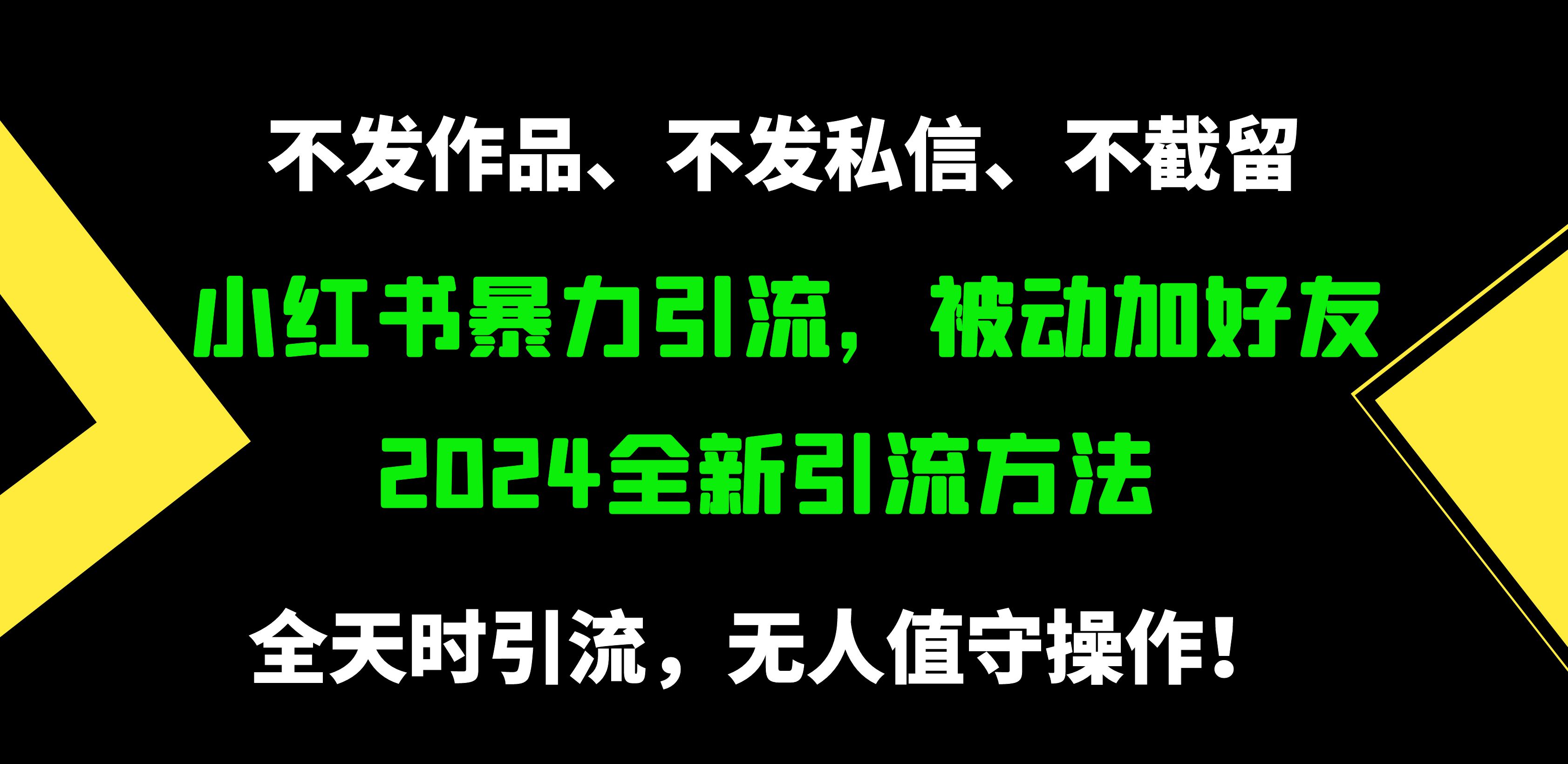 （9829期）小红书暴力引流，被动加好友，日＋500精准粉，不发作品，不截流，不发私信-创奇社