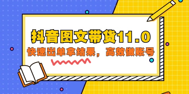 （9802期）抖音图文带货11.0，快速出单拿结果，高效做账号（基础课+精英课=92节）-创奇社