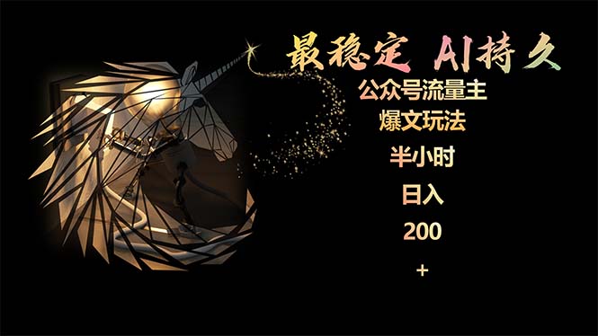 （9803期）最稳定版公众号流量主AI持久爆文玩法 小白轻松掌握 2个月实测半小时日入200-创奇社