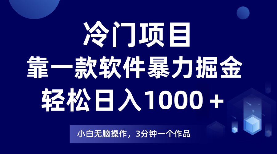 （9791期）冷门项目，靠一款软件暴力掘金日入1000＋，小白轻松上手第二天见收益-创奇社