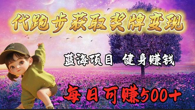 （9793期）蓝海奖牌代跑步业务，轻松日赚300+-创奇社