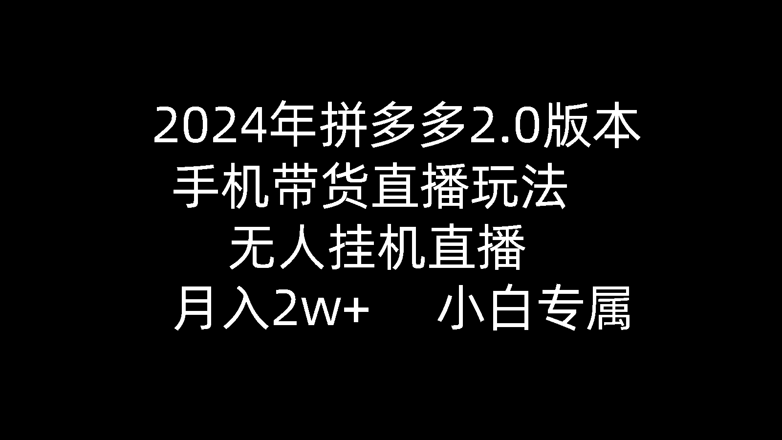 （9768期）2024年拼多多2.0版本，手机带货直播玩法，无人挂机直播， 月入2w+， 小…-创奇社