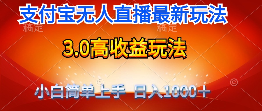 （9738期）最新支付宝无人直播3.0高收益玩法 无需漏脸，日收入1000＋-创奇社