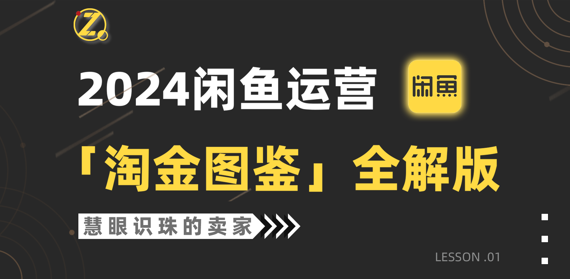 （9738期）2024闲鱼运营，【淘金图鉴】全解版-创奇社 - AI前沿·副业变现·资源教程！