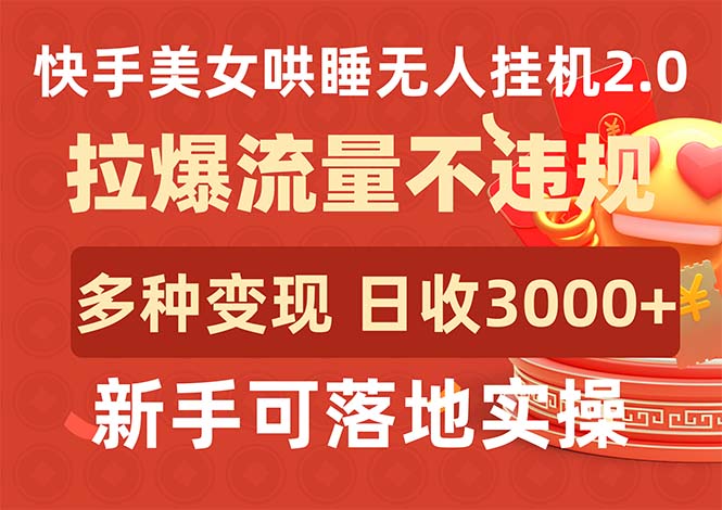 （9767期）快手美女哄睡无人挂机2.0，拉爆流量不违规，多种变现途径，日收3000+，…-创奇社