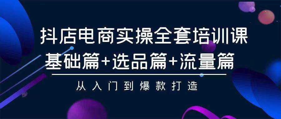 （9752期）2024年抖店无货源稳定长期玩法， 小白也可以轻松月入过万-创奇社