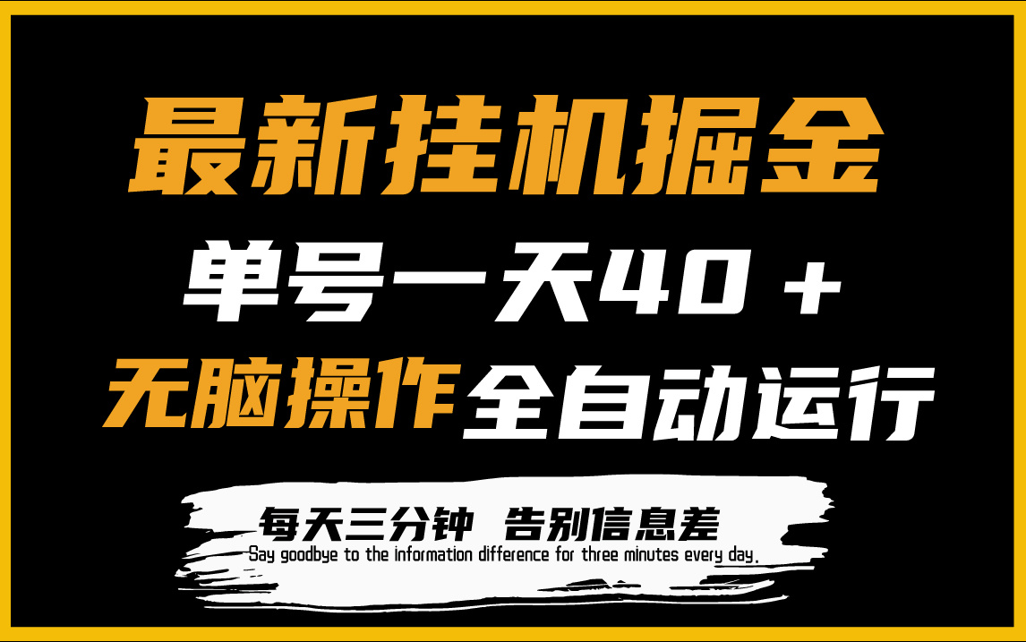 （9761期）最新挂机掘金项目，单机一天40＋，脚本全自动运行，解放双手，可放大操作-创奇社
