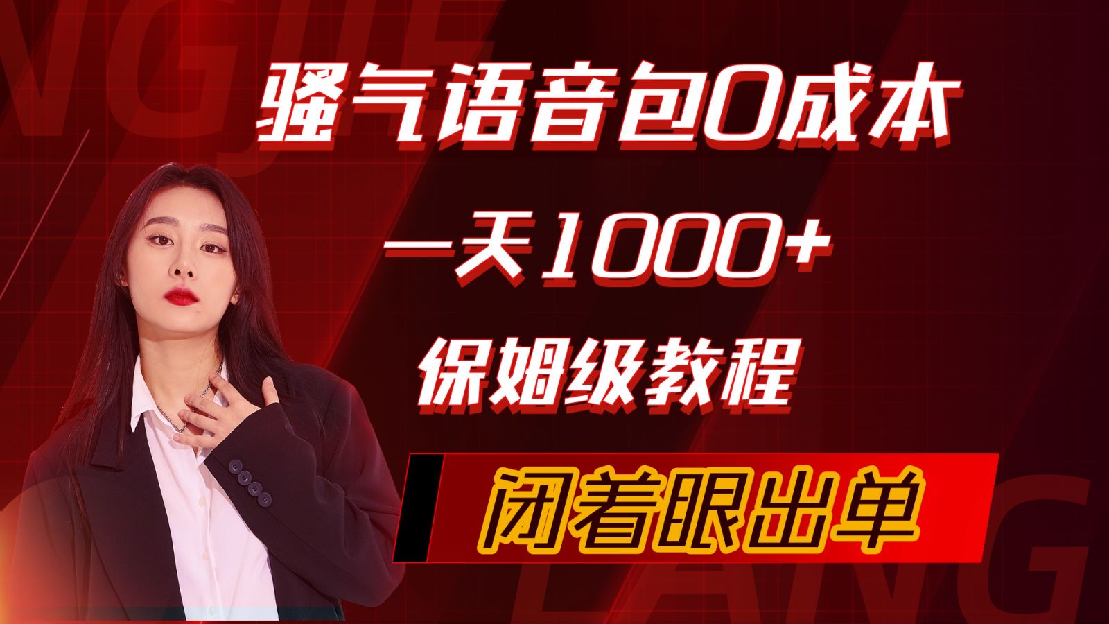 （10004期）骚气导航语音包，0成本一天1000+，闭着眼出单，保姆级教程-创奇社