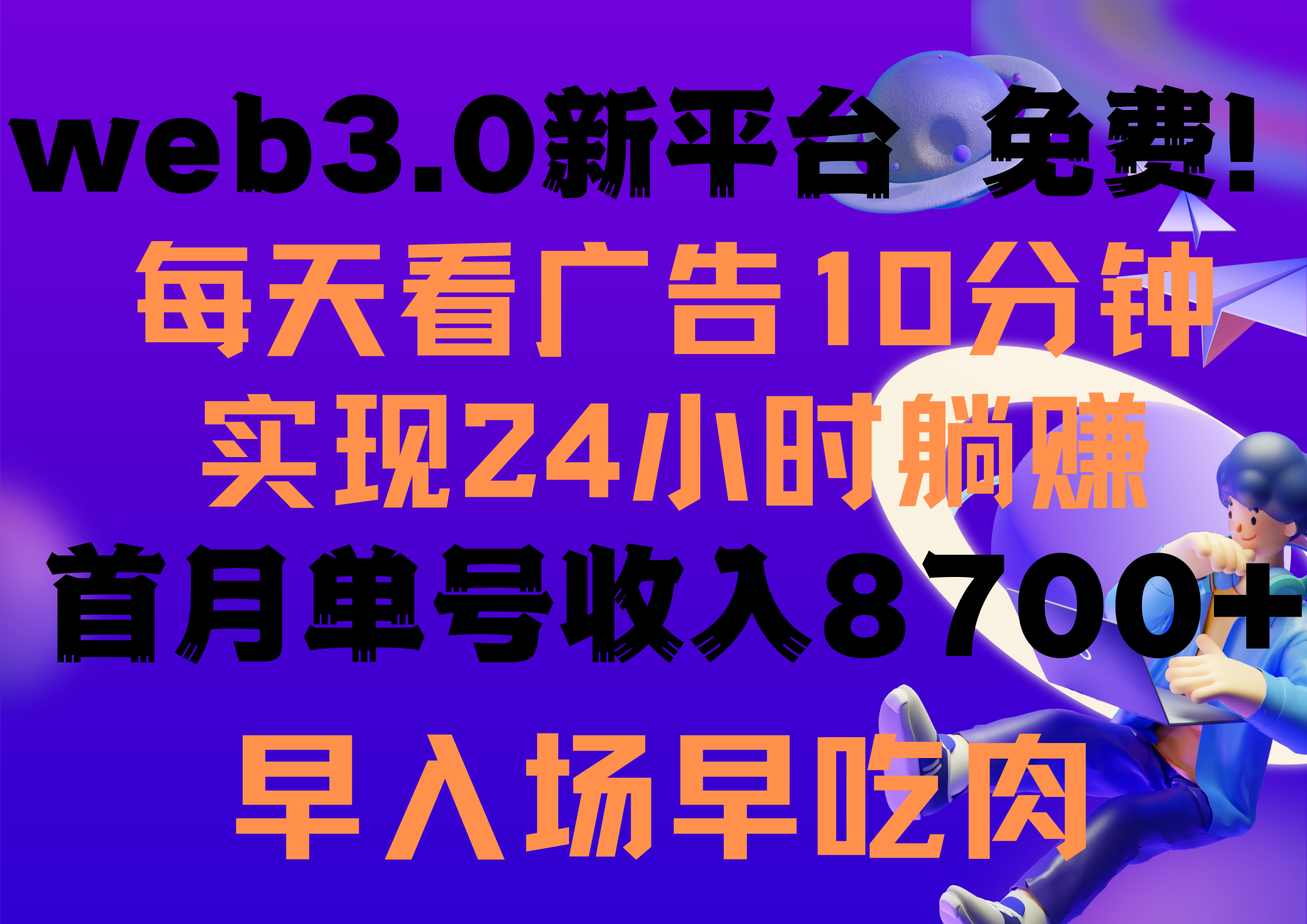 （9998期）每天看6个广告，24小时无限翻倍躺赚，web3.0新平台！！免费玩！！早布局…-创奇社