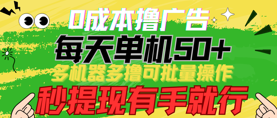 （9999期）0成本撸广告  每天单机50+， 多机器多撸可批量操作，秒提现有手就行-创奇社