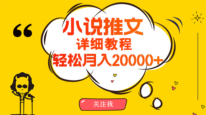 （10000期）简单操作，月入20000+，详细教程！小说推文项目赚钱秘籍！-创奇社