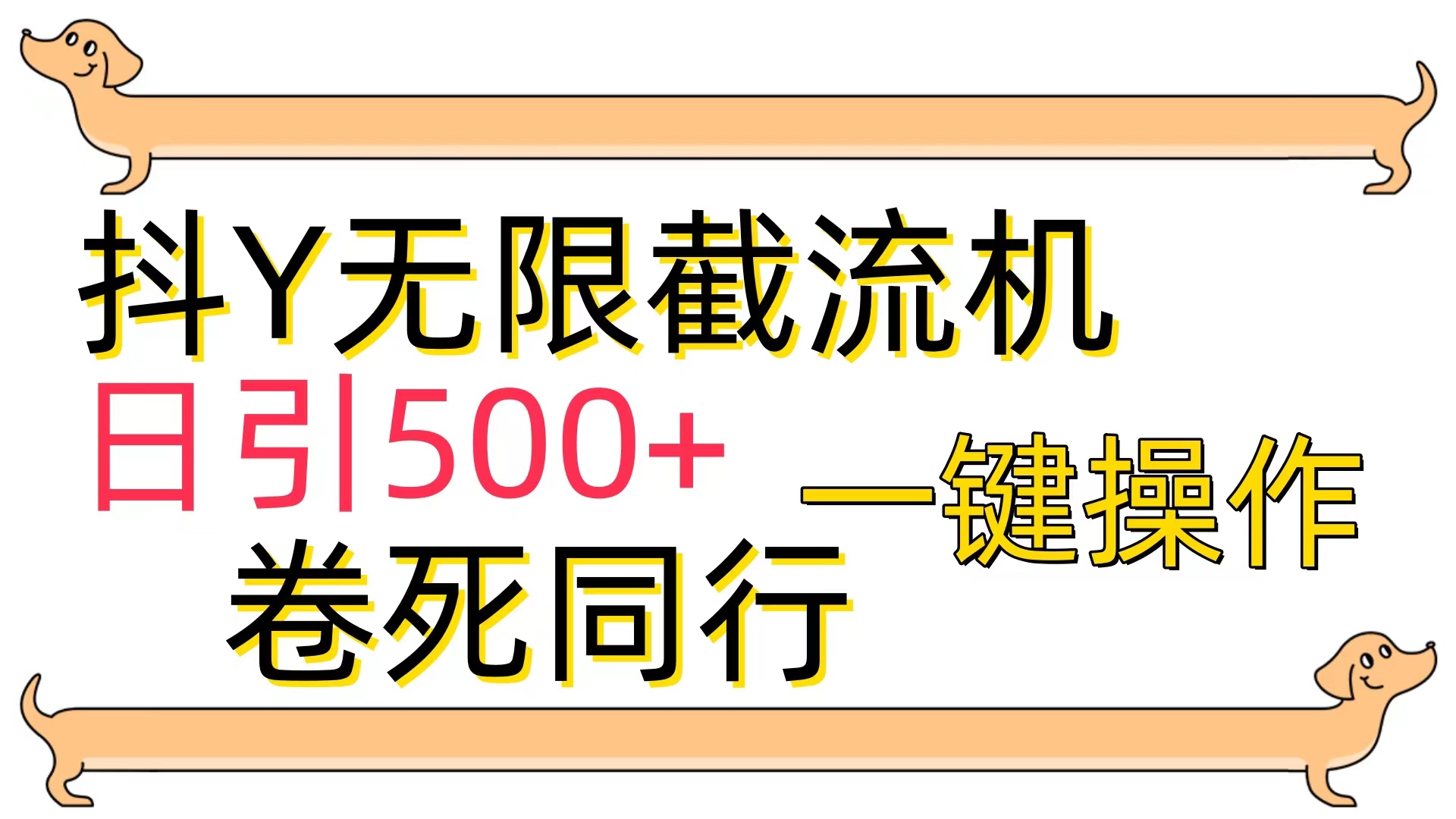 （9972期）抖Y截流机，日引500+-创奇社