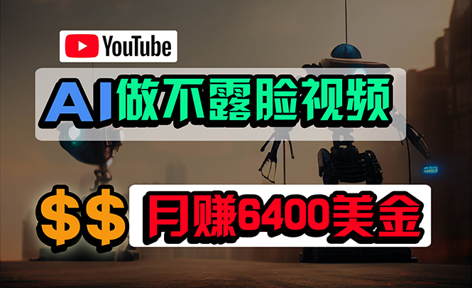 （9977期）免费AI工具做不露脸YouTube视频，6400美金月，无任何门槛，小白轻松上手-创奇社