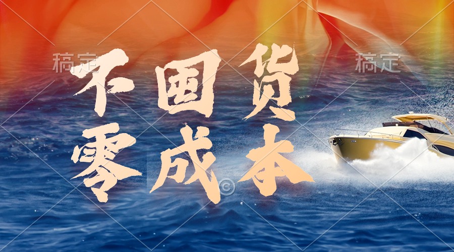 （9978期）不囤货，零成本，最新躺赚玩法，执行就有收益-创奇社