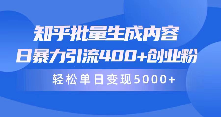 （9980期）知乎批量生成内容，日暴力引流400+创业粉，通过卖项目日变现5000+-创奇社