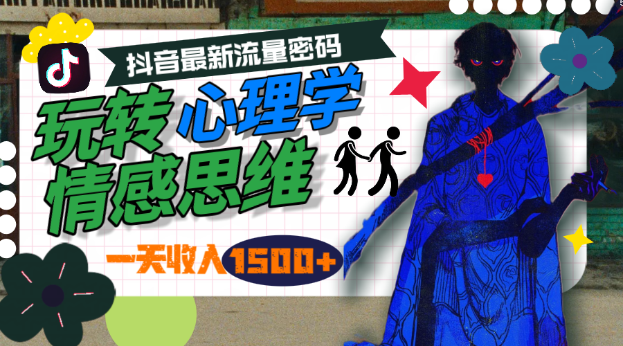 （9981期）一天收入1500+，玩转心理学情感思维，抖音最新流量密码-创奇社 - AI前沿·副业变现·资源教程！