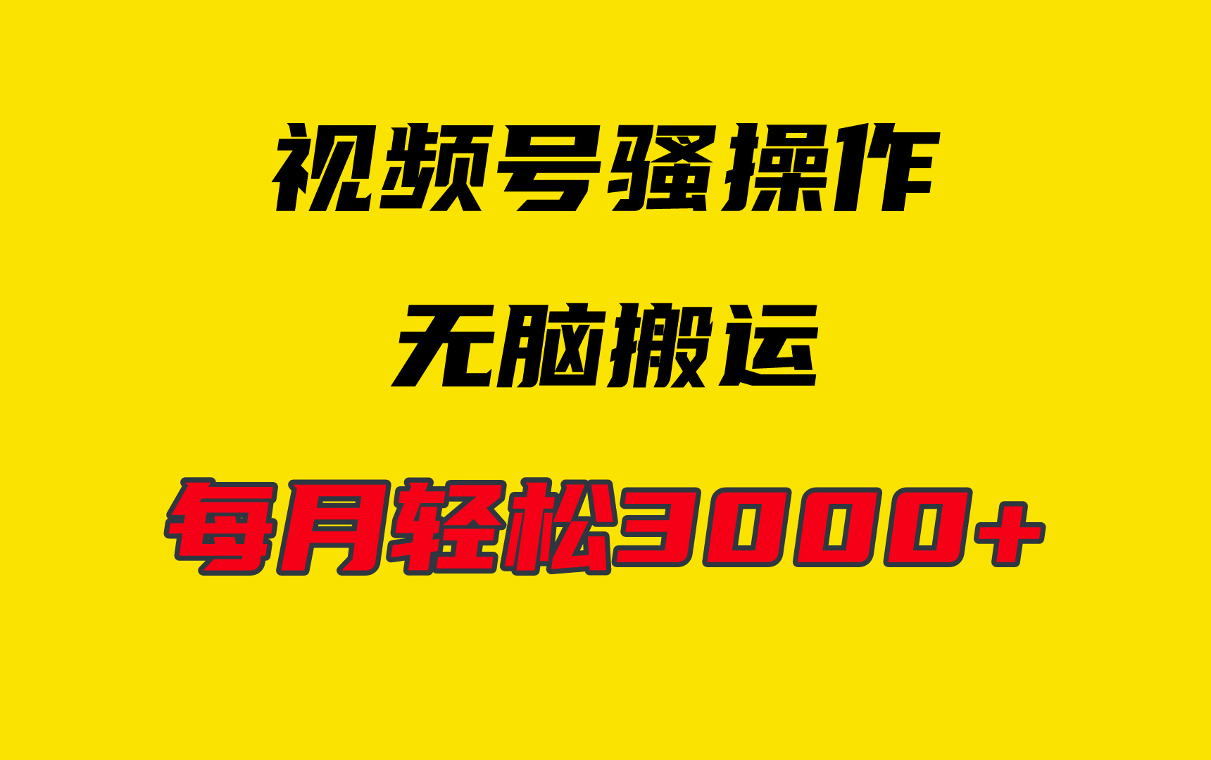 （9968期）4月最新视频号无脑爆款玩法，挂机纯搬运，每天轻松3000+-创奇社