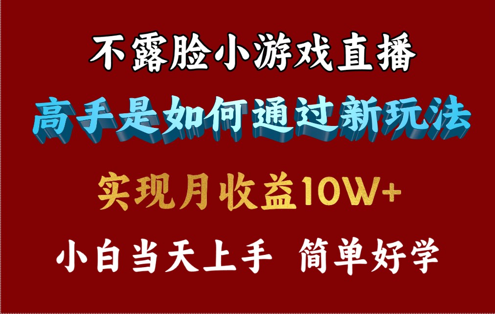 （9955期）4月最爆火项目，不露脸直播小游戏，来看高手是怎么赚钱的，每天收益3800…-创奇社