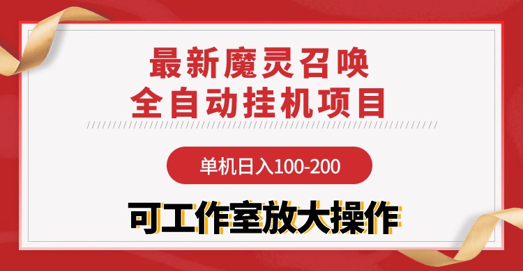 （9958期）【魔灵召唤】全自动挂机项目：单机日入100-200，稳定长期 可工作室放大操作-创奇社