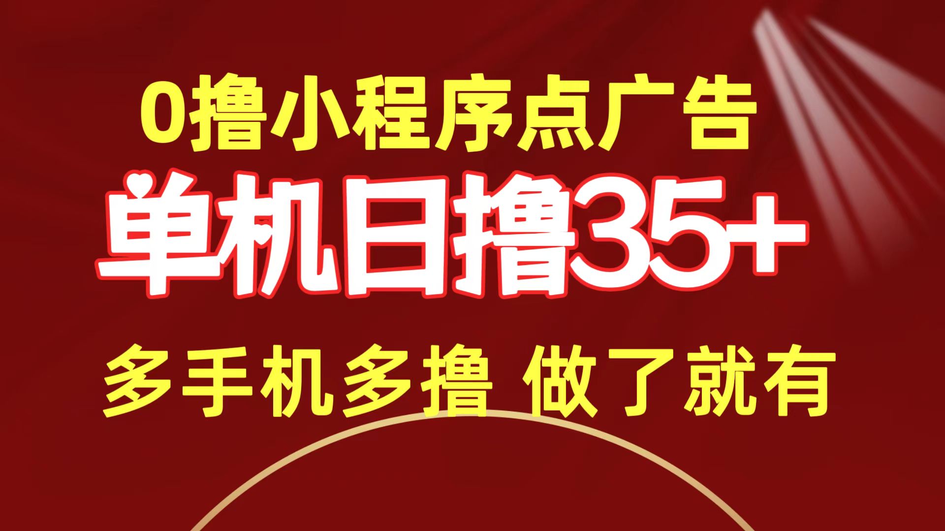 （9956期）0撸小程序点广告   单机日撸35+ 多机器多撸 做了就一定有-创奇社