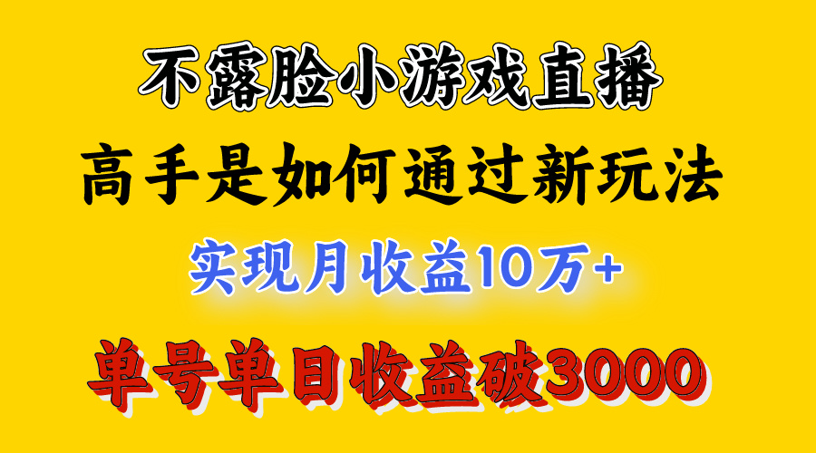 （9955期）4月最爆火项目，不露脸直播小游戏，来看高手是怎么赚钱的，每天收益3800…-2