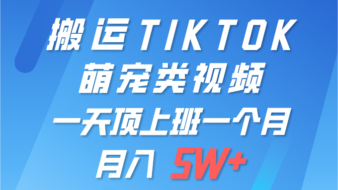 （9931期）一键搬运TIKTOK萌宠类视频 一部手机即可操作 所有平台均可发布 轻松月入5W+-创奇社 - AI前沿·副业变现·资源教程！