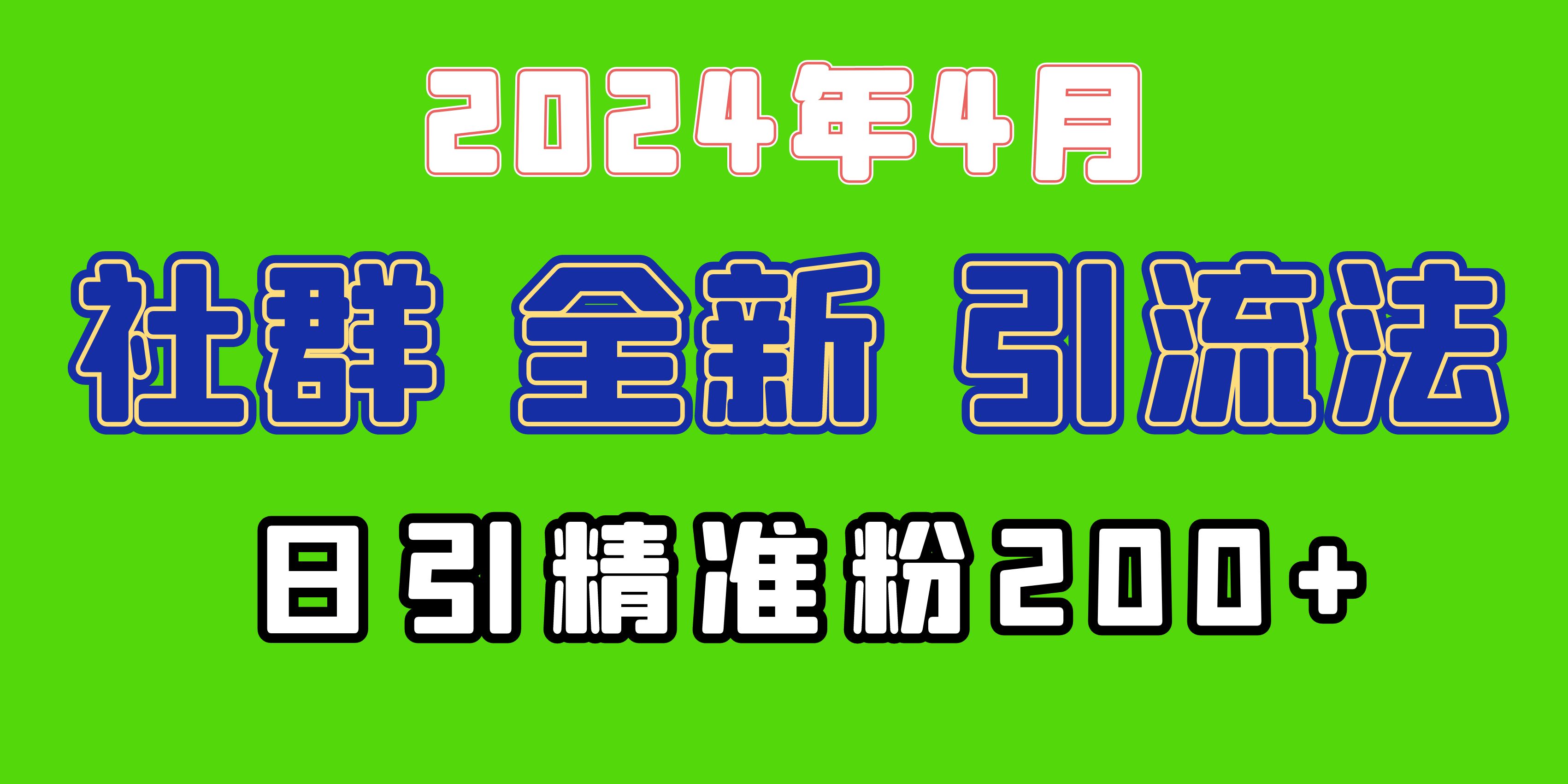 （9930期）2024年全新社群引流法，加爆微信玩法，日引精准创业粉兼职粉200+，自己…-创奇社