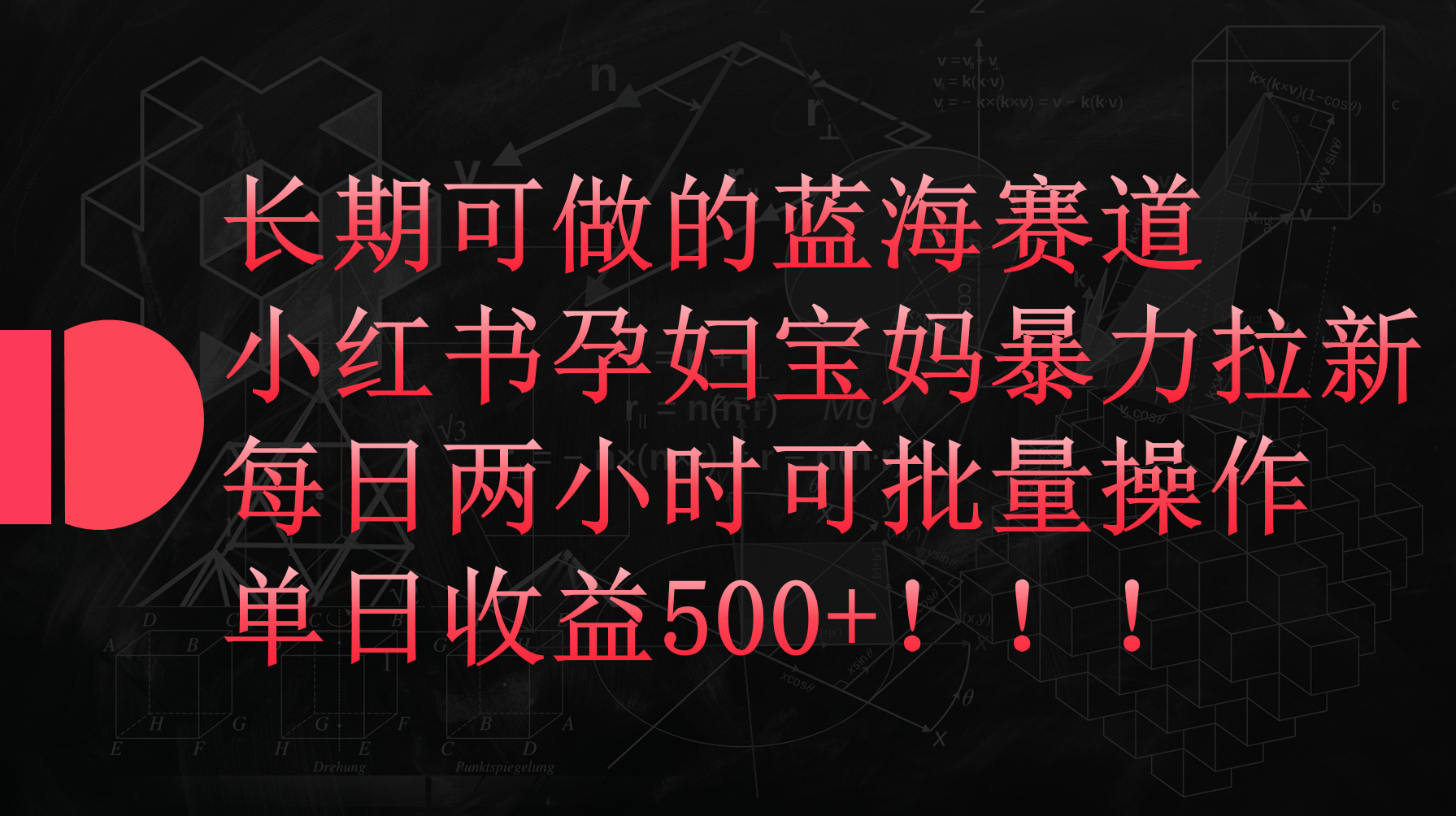 （9952期）小红书孕妇宝妈暴力拉新玩法，每日两小时，单日收益500+-创奇社