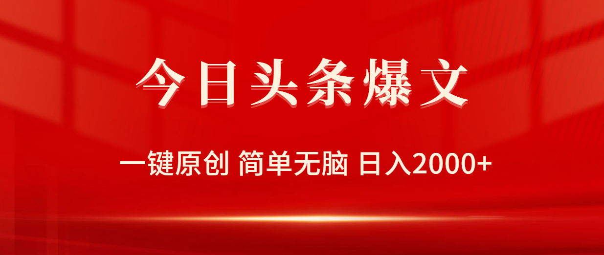 （9953期）今日头条爆文，一键原创，简单无脑，日入2000+-创奇社