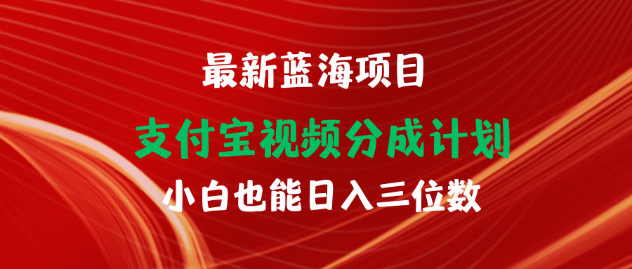 （9939期）最新蓝海项目 支付宝视频频分成计划 小白也能日入三位数-创奇社