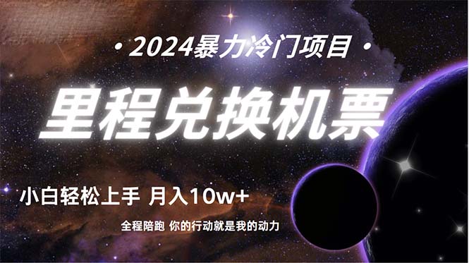 （9935期）做了四年的项目，里程积分兑换机票售卖，纯手机操作，小白兼职….-1