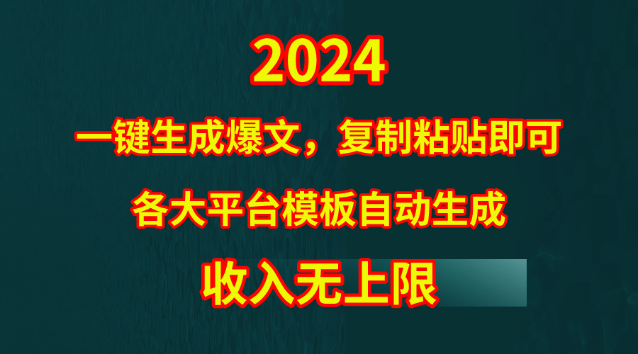（9940期）4月最新爆文黑科技，套用模板一键生成爆文，无脑复制粘贴，隔天出收益，…-创奇社