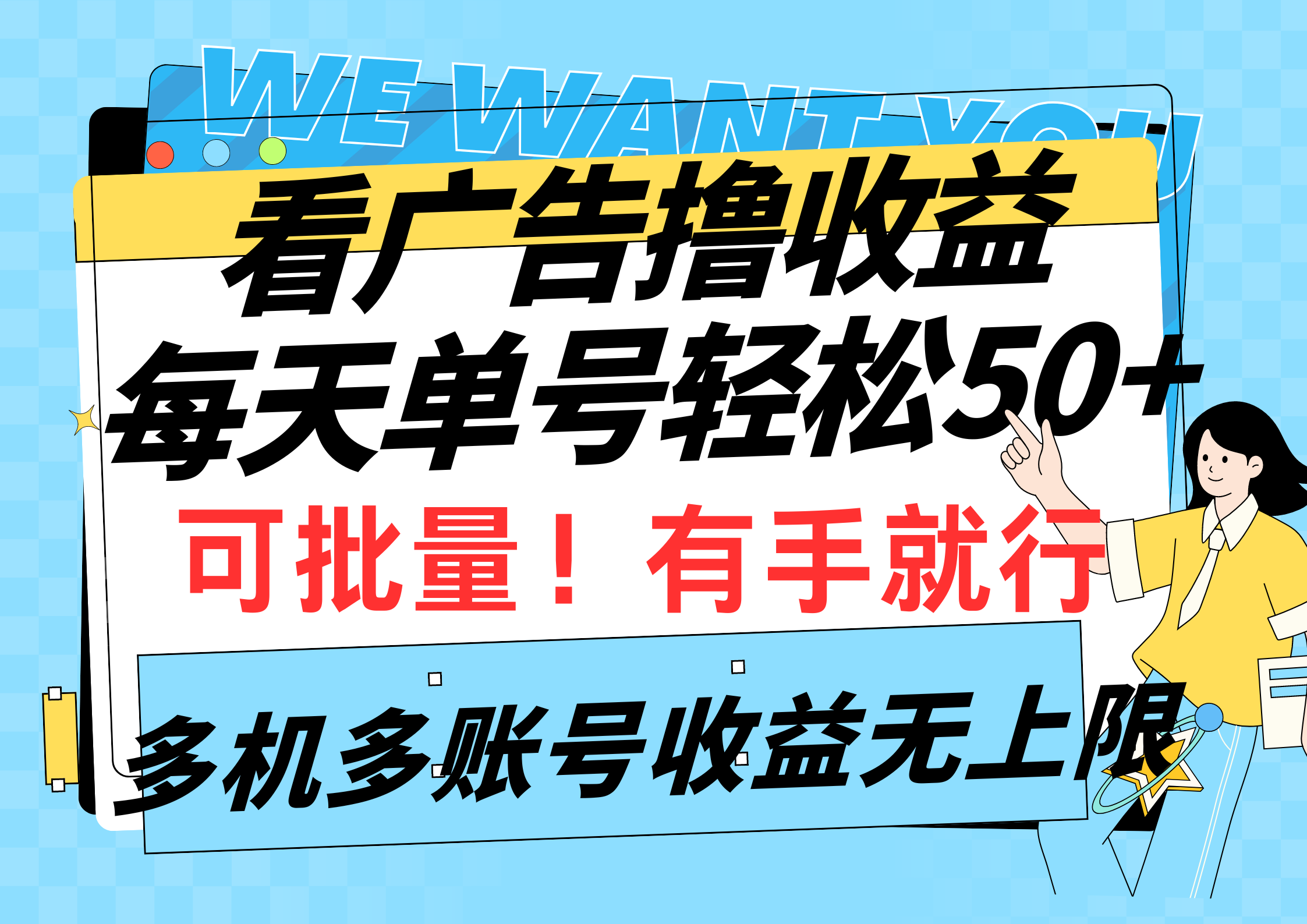 （9941期）看广告撸收益，每天单号轻松50+，可批量操作，多机多账号收益无上限，有…-1