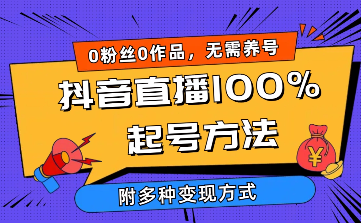 （9942期）2024抖音直播100%起号方法 0粉丝0作品当天破千人在线 多种变现方式-创奇社
