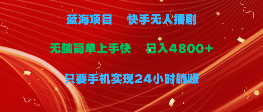 （9937期）蓝海项目，快手无人播剧，一天收益4800+，手机也能实现24小时躺赚，无脑…-创奇社