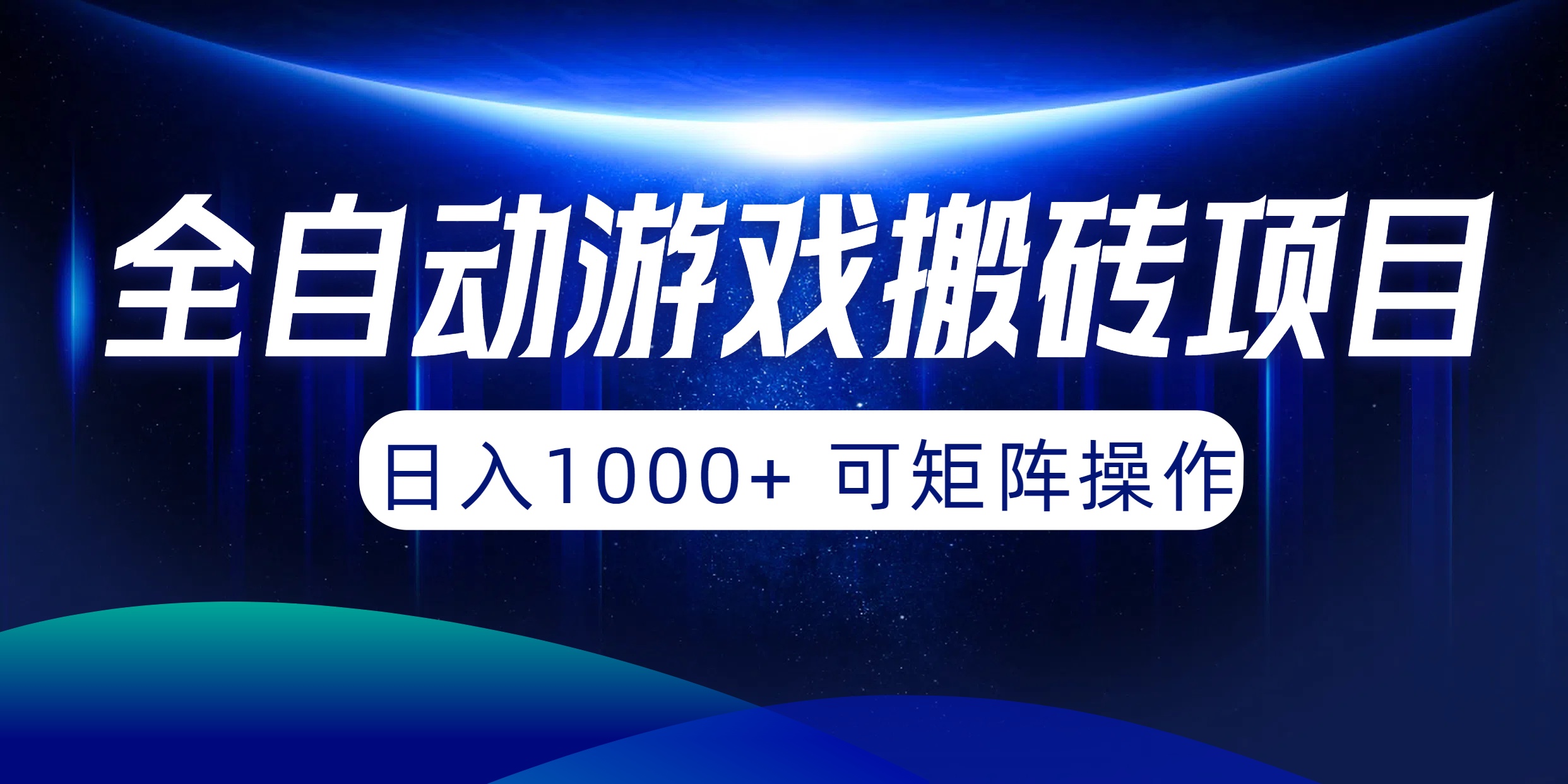 （10010期）全自动游戏搬砖项目，日入1000+ 可矩阵操作-创奇社