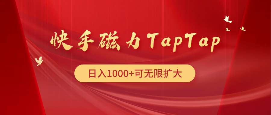 （9964期）快手磁力TapTap暴利玩法-创奇社