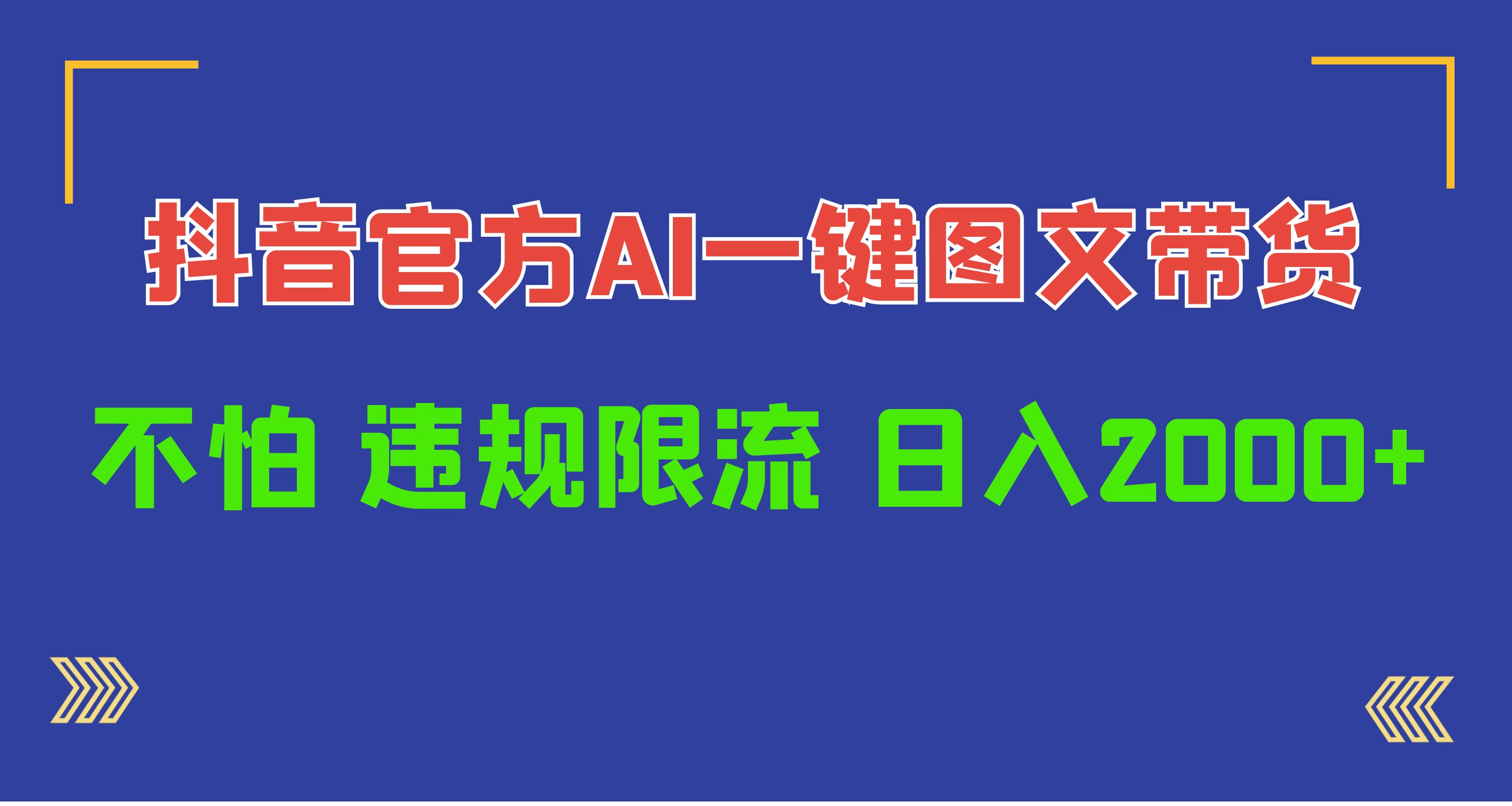 （10005期）日入1000+抖音官方AI工具，一键图文带货，不怕违规限流-创奇社