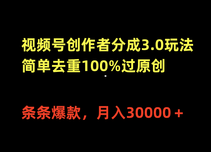 （10002期）视频号创作者分成3.0玩法，简单去重100%过原创，条条爆款，月入30000＋-创奇社
