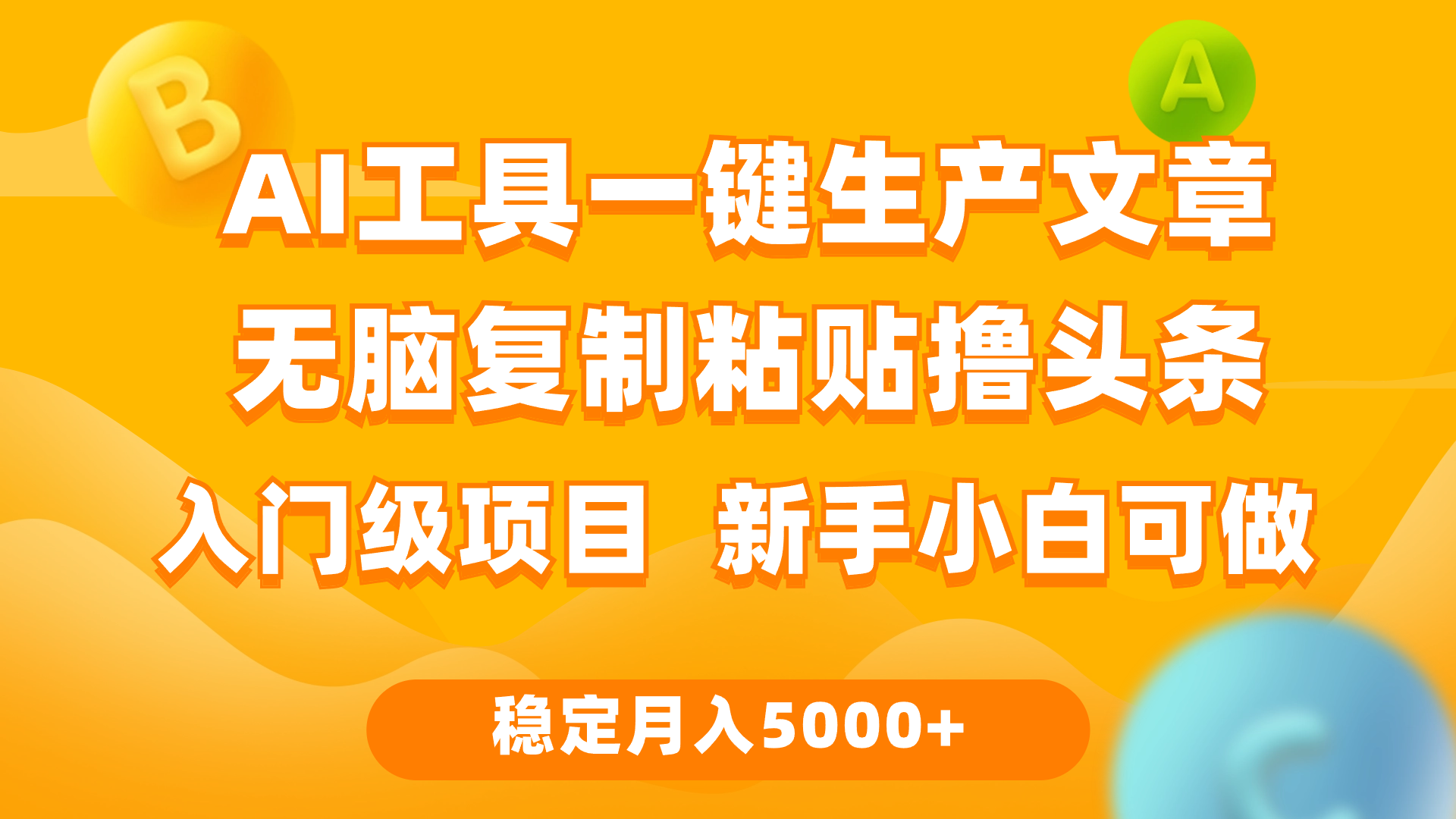 （9967期）利用AI工具无脑复制粘贴撸头条收益 每天2小时 稳定月入5000+互联网入门…-创奇社