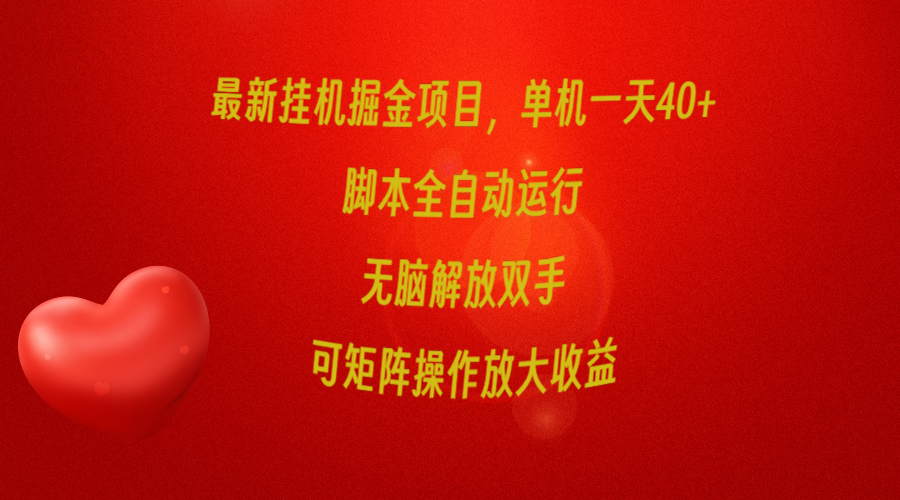 （9923期）最新挂机掘金项目，单机一天40+，脚本全自动运行，解放双手，可矩阵操作…-创奇社