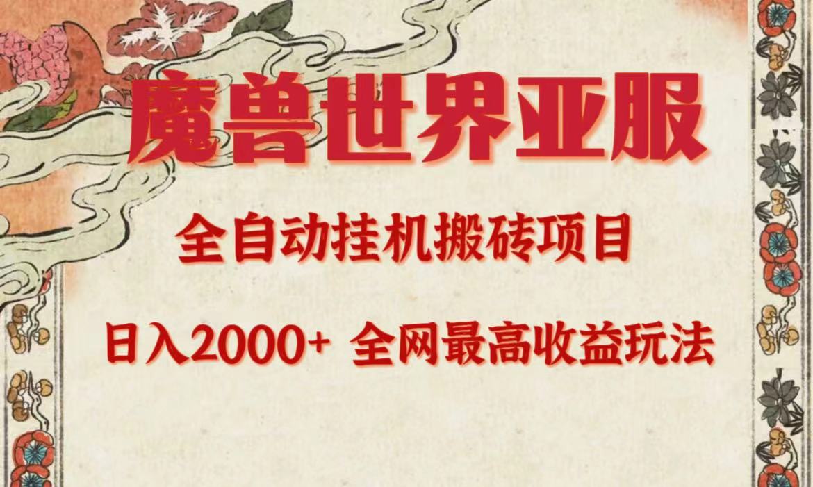 （9920期）亚服魔兽全自动搬砖项目，日入2000+，全网独家最高收益玩法。-创奇社
