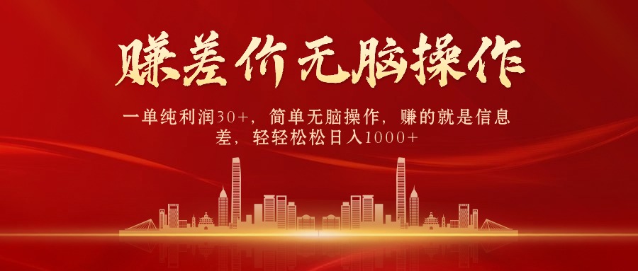 （9921期）中间商赚差价，一单纯利润30+，简单无脑操作，赚的就是信息差，日入1000+-创奇社