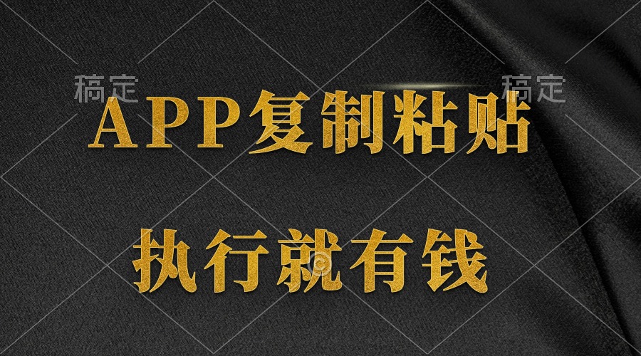 （9888期）两款APP，简单的粘贴复制，两分钟八元钱，无限做，执行就有收入-创奇社