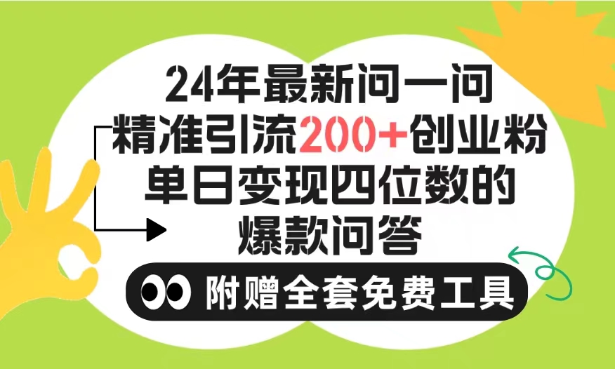 （9891期）2024微信问一问暴力引流操作，单个日引200+创业粉！不限制注册账号！0封…-创奇社