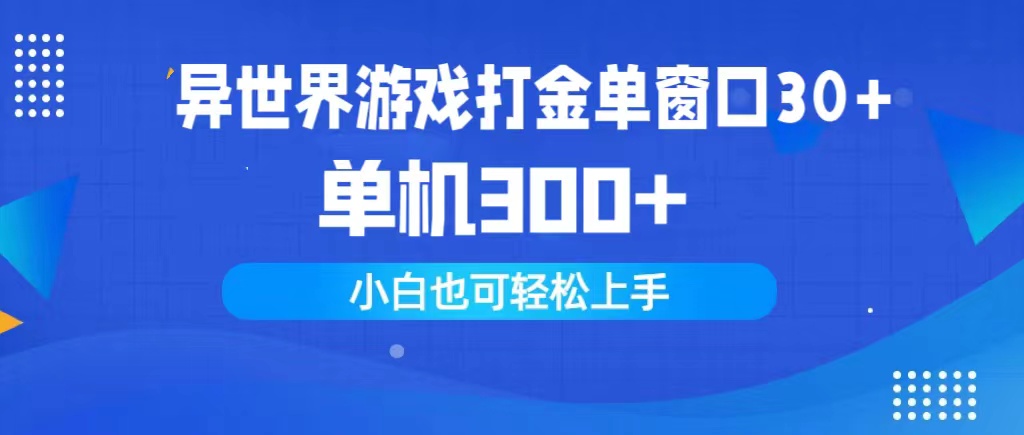 （9889期）异世界游戏打金单窗口30+单机300+小白轻松上手-创奇社