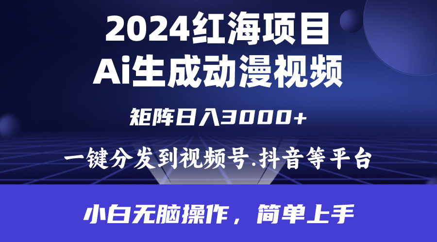 （9892期）2024年红海项目.通过ai制作动漫视频.每天几分钟。日入3000+.小白无脑操…-创奇社