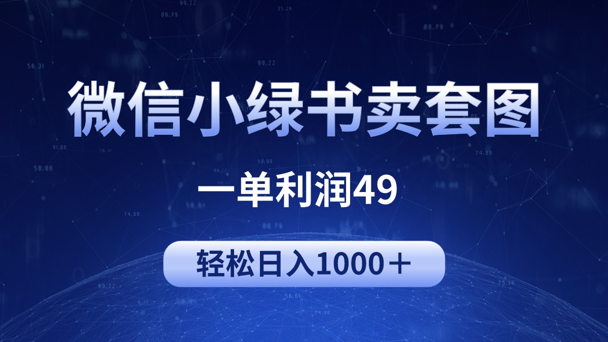 （9915期）冷门微信小绿书卖美女套图，一单利润49，轻松日入1000＋-创奇社
