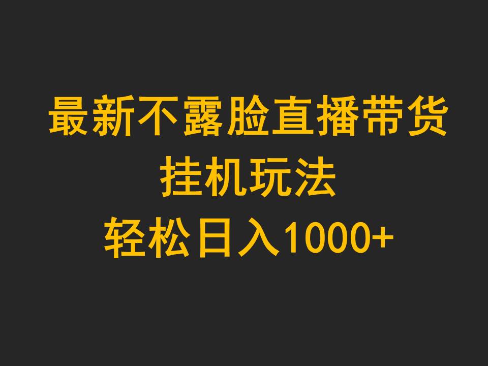 （9897期）最新不露脸直播带货，挂机玩法，轻松日入1000+-创奇社