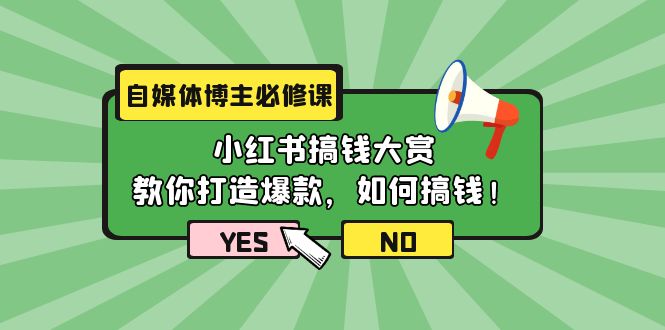 （9885期）自媒体博主必修课：小红书搞钱大赏，教你打造爆款，如何搞钱（11节课）-创奇社 - AI前沿·副业变现·资源教程！